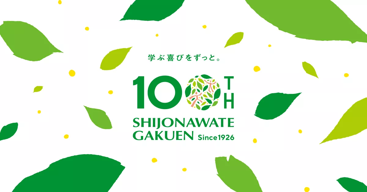 学校法人四條畷学園創立100周年記念サイト