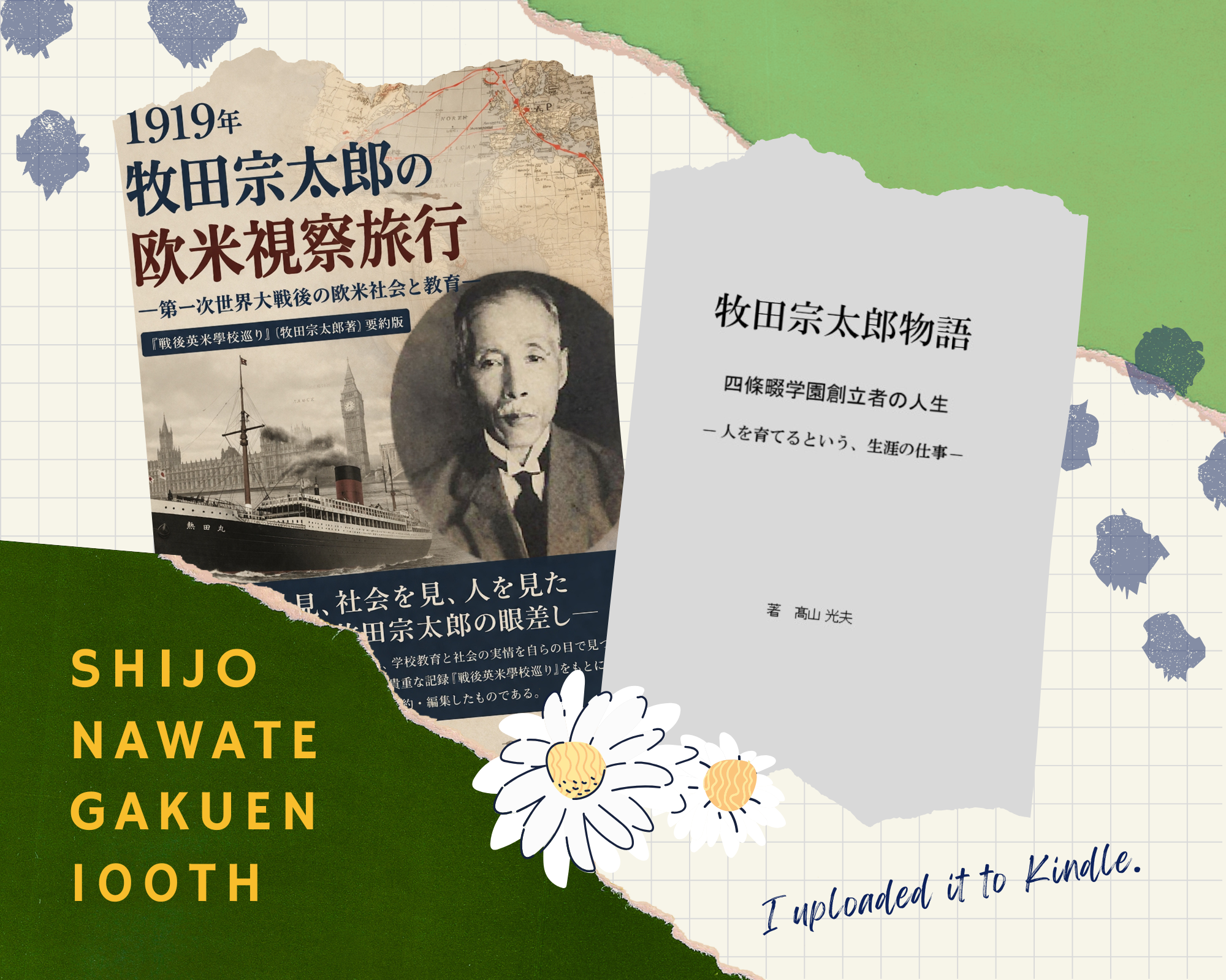 四條畷学園の歴史と、偉大な創立者の思いにふれて…